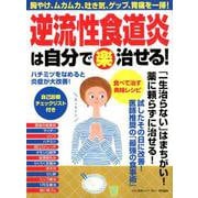 逆流性食道炎は自分でマル楽治せる!－胸やけ、ムカムカ、吐き気、ゲップ、胃痛を一掃!（マキノ出版ムック） [ムックその他]