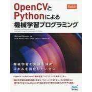 OpenCVとPythonによる機械学習プログラミング [単行本]