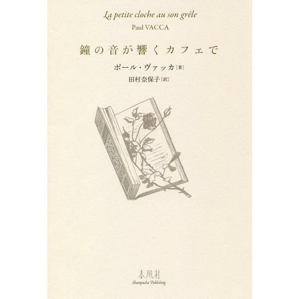 鐘の音が響くカフェで [単行本]
