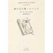 鐘の音が響くカフェで [単行本]