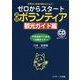 ゼロからスタート英語ボランティア観光ガイド編 [単行本]
