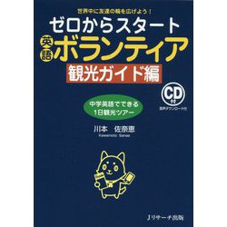 ゼロからスタート英語ボランティア観光ガイド編 [単行本]