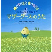 いっしょにうたおう♪マザーグースのうた〈1〉(えいごのうた絵本) [単行本]