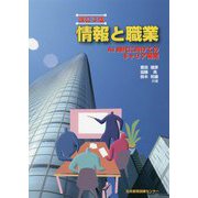 情報と職業―AI時代に向けてのキャリア開発 改訂3版 [単行本]