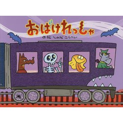 おばけれっしゃ [絵本]