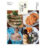 伝え継ぐ日本の家庭料理 魚のおかず いわし・サバなど 別冊うかたま 2018年 09月号 [雑誌]