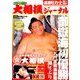 大相撲ジャーナル 2018年 08月号 [雑誌]