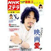 NHKウィークリー・ステラ 2018年 8/10号 [雑誌]