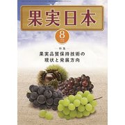 果実日本 2018年 08月号 [雑誌]