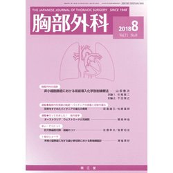 胸部外科 2018年 08月号 [雑誌]