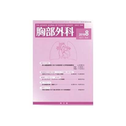 胸部外科 2018年 08月号 [雑誌]