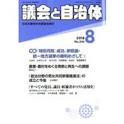 議会と自治体 2018年 08月号 [雑誌]