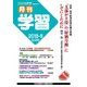 月刊 学習 2018年 08月号 [雑誌]