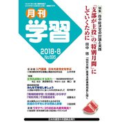 月刊 学習 2018年 08月号 [雑誌]