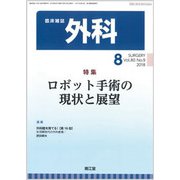 外科 2018年 08月号 [雑誌]