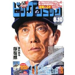 ビッグコミック 2018年 8/10号 [雑誌]
