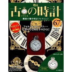 古の時計 2018年 8/8号（67） [雑誌]
