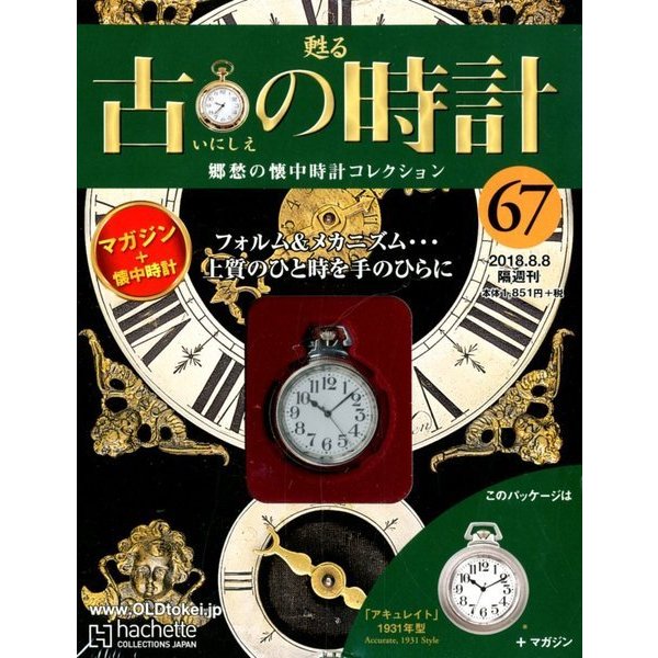 古の時計 2018年 8/8号（67） [雑誌]