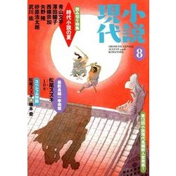 小説現代 2018年 08月号 [雑誌]