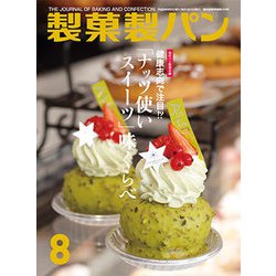 製菓製パン 2018年 08月号 [雑誌]