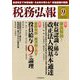 税務弘報 2018年 09月号 [雑誌]
