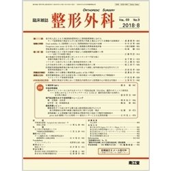整形外科 2018年 08月号 [雑誌]