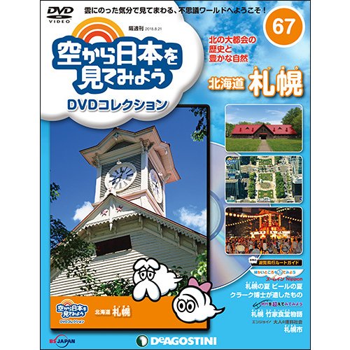空から日本を見てみよう 2018年 8/21号（67） [雑誌]