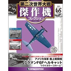 第二次世界大戦傑作機コレクション 2018年 8/21号（65） [雑誌]