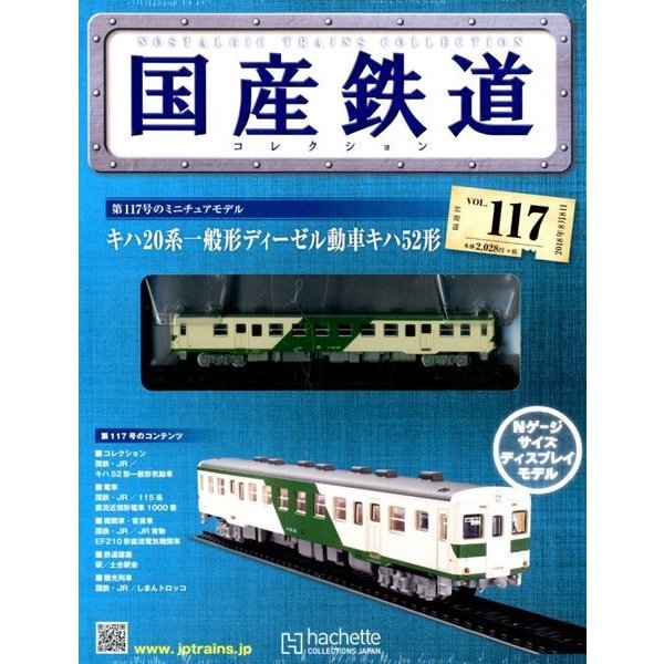国産鉄道コレクション全国版 2018年 8/8号（117） [雑誌]