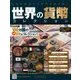 世界の貨幣コレクション 2018年 8/1号（286） [雑誌]