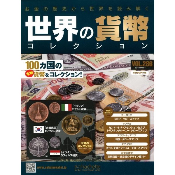 世界の貨幣コレクション 2018年 8/1号（286） [雑誌]