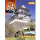 日本の城 改訂版 2018年 8/21号（82） [雑誌]