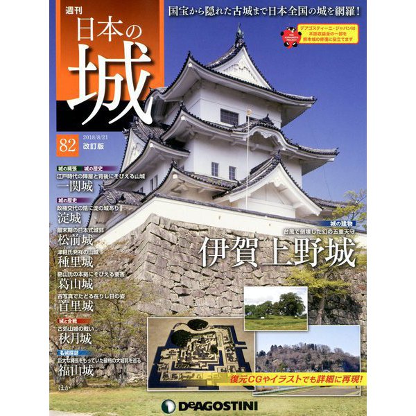 日本の城 改訂版 2018年 8/21号（82） [雑誌]