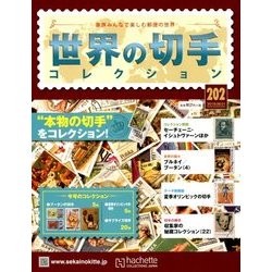 世界の切手コレクション 2018年 8/1号（202） [雑誌]