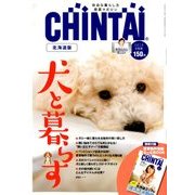CHINTAI 北海道版 2018年 09月号 [雑誌]