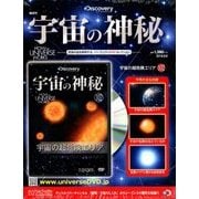 宇宙の神秘 2018年 8/8号 [雑誌]