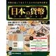 日本の貨幣コレクション 2018年 8/1号（47） [雑誌]
