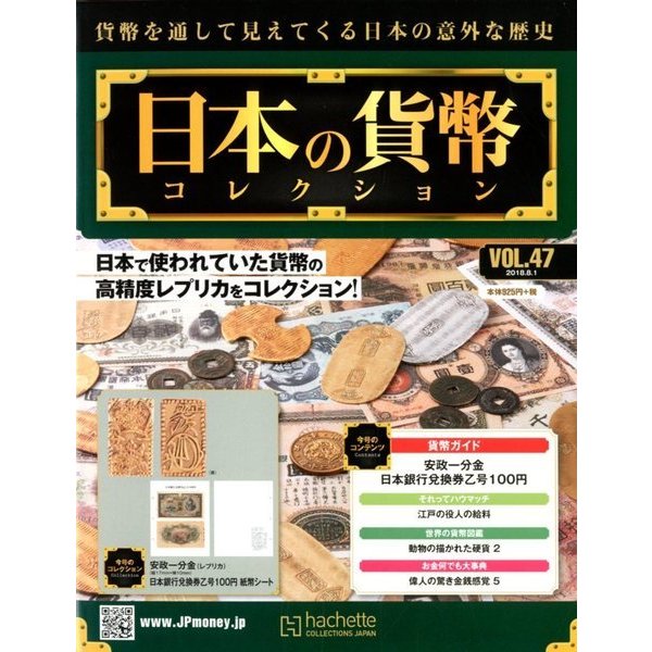 日本の貨幣コレクション 2018年 8/1号（47） [雑誌]