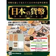 日本の貨幣コレクション 2018年 8/1号（47） [雑誌]