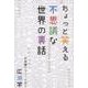 ちょっと笑える不思議な世界の裏話 [単行本]
