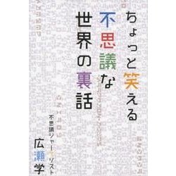ちょっと笑える不思議な世界の裏話 [単行本]