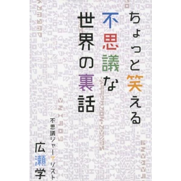 ちょっと笑える不思議な世界の裏話 [単行本]