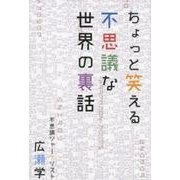 ちょっと笑える不思議な世界の裏話 [単行本]