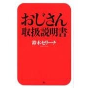 おじさん取扱説明書－元銀座No.1ホステスが教える [単行本]