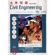 土木技術 2018年 08月号 [雑誌]