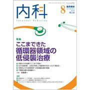 内科 2018年 08月号 [雑誌]