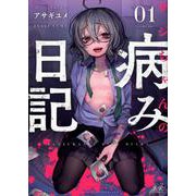サジちゃんの病み日記 1（まんがタイムKRコミックス） [コミック]