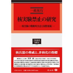 核実験禁止の研究－核実験の戦略的含意と国際規範（学術選書 160） [全集叢書]
