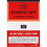 核実験禁止の研究－核実験の戦略的含意と国際規範（学術選書 160） [全集叢書]
