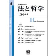 法と哲学 第4号 [全集叢書]